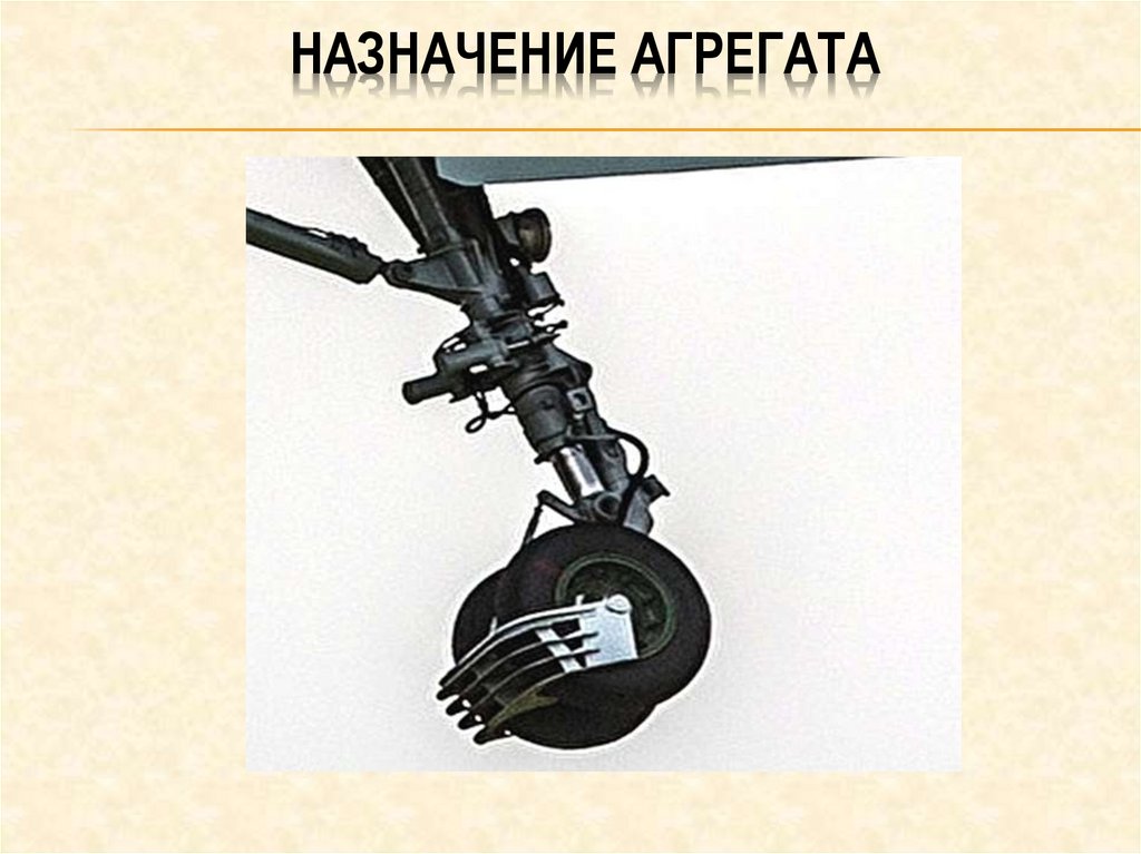 Назначение агрегата