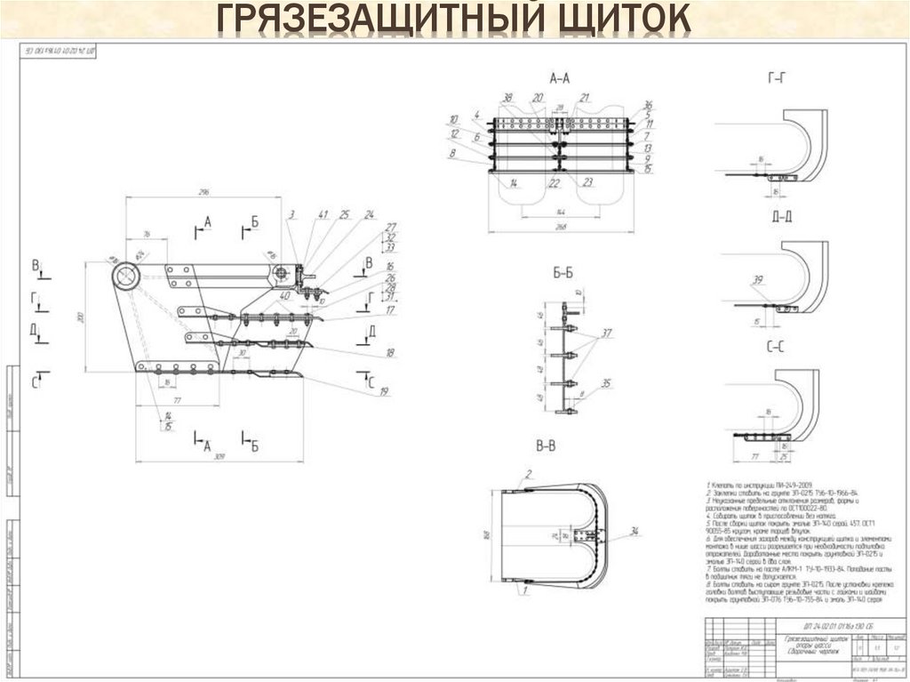 Грязезащитный щиток