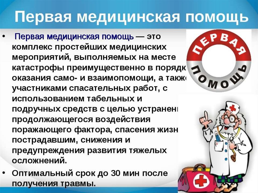 Первая медицинская помощь презентация по биологии