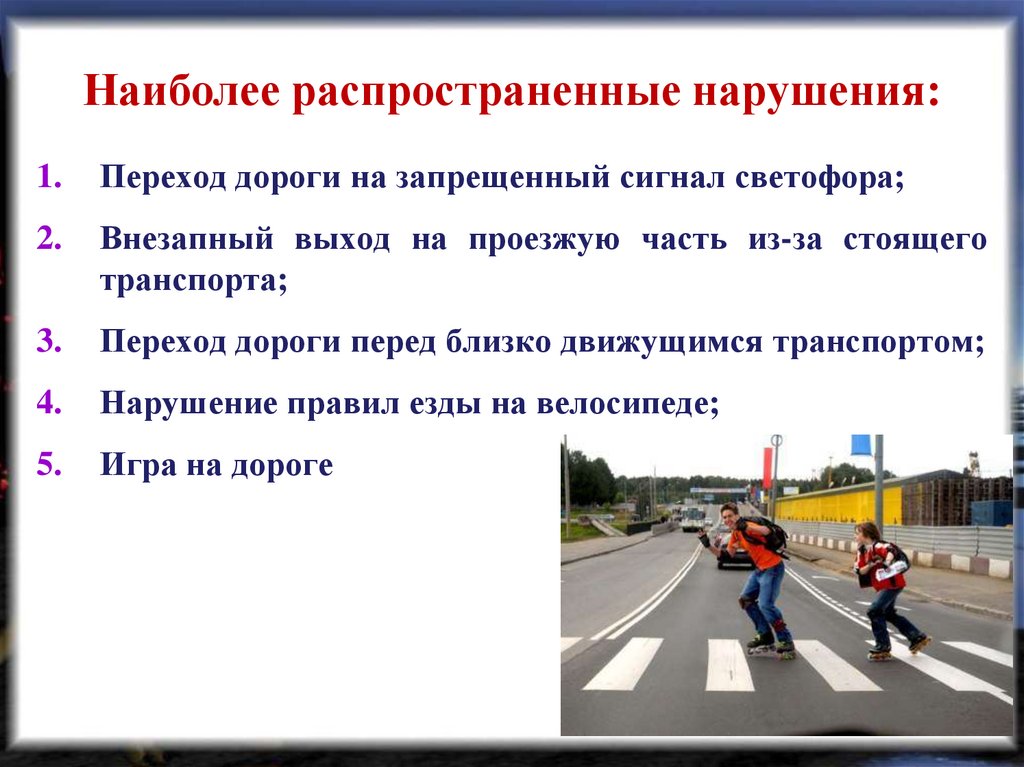 Ответственность пешеходов за нарушение ПДД. Самые распространенные нарушения ПДД. Типичные ошибки пешехода на дороге. Правила езды на шоссе.