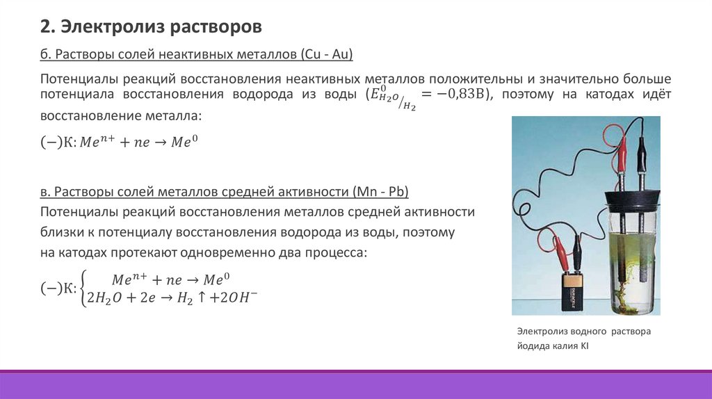 Реакция электролитов. Электрохимические реакции. Химический источник зажигания. Скорость электрохимической реакции. Типы электрохимических реакций.