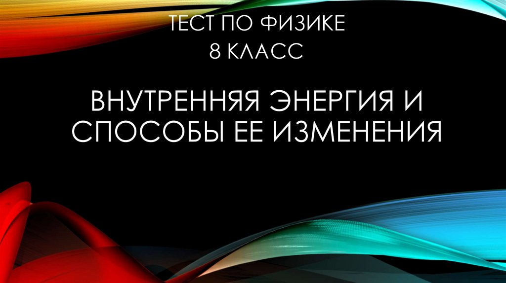 Внутренняя энергия и способы ее изменения. Тест - презентация онлайн