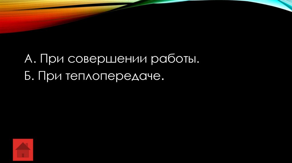 Внутренняя энергия и способы ее изменения. Тест - презентация онлайн