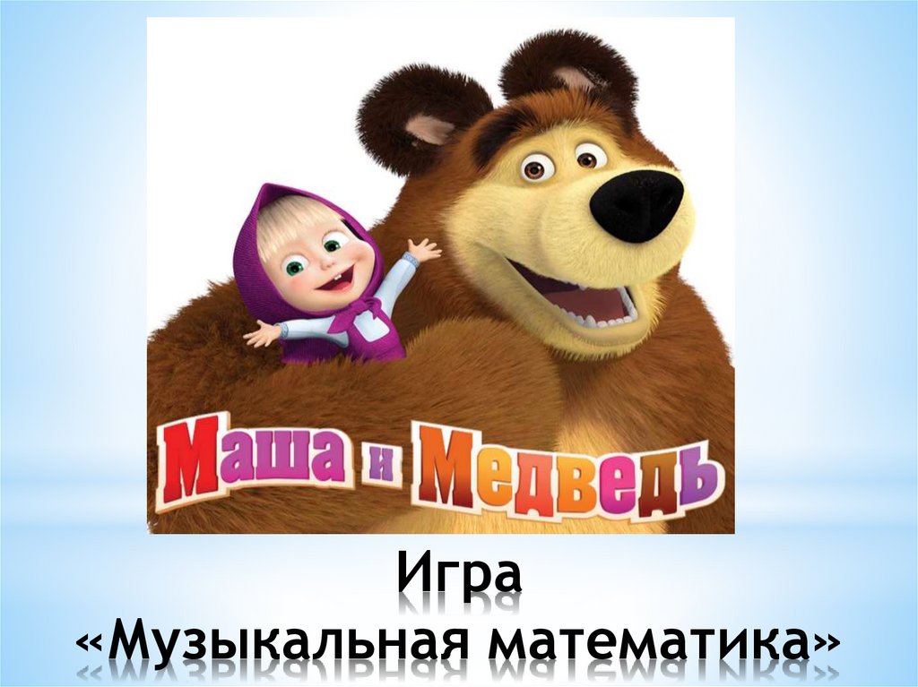 Игра «Музыкальная математика» - презентация онлайн