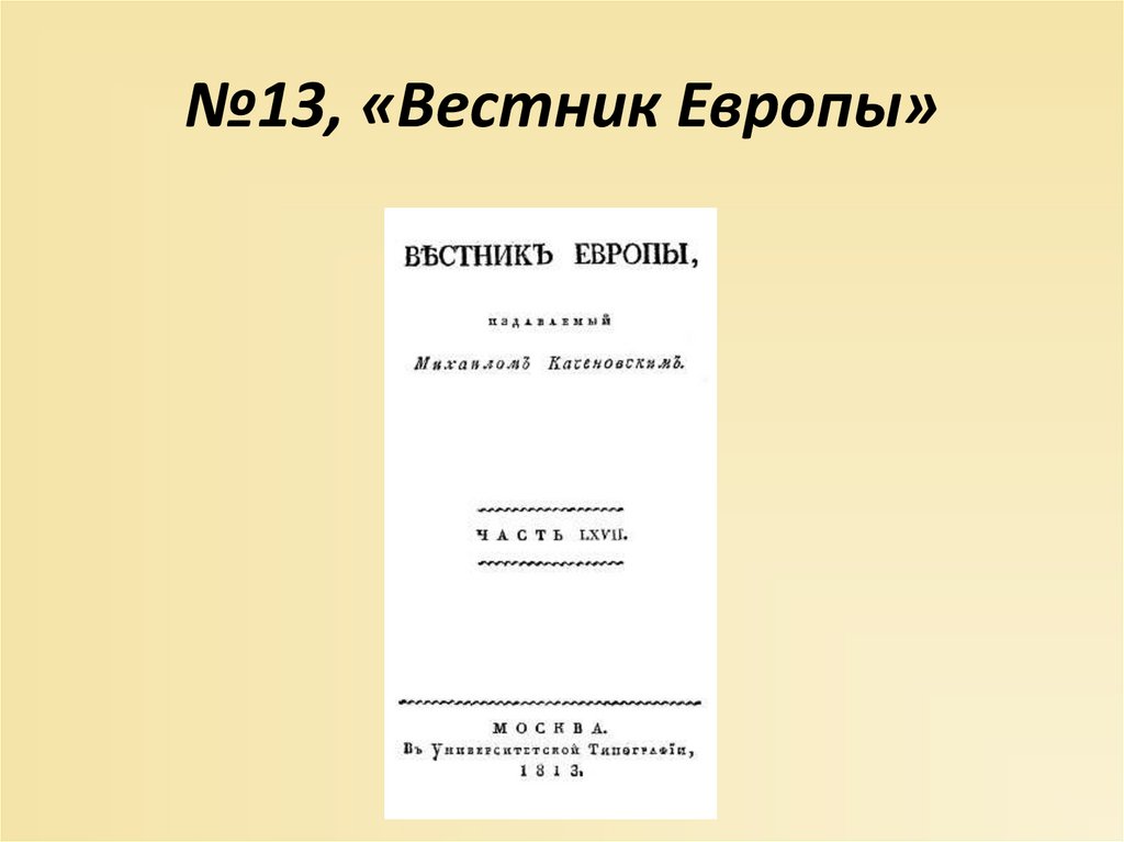 №13, «Вестник Европы»