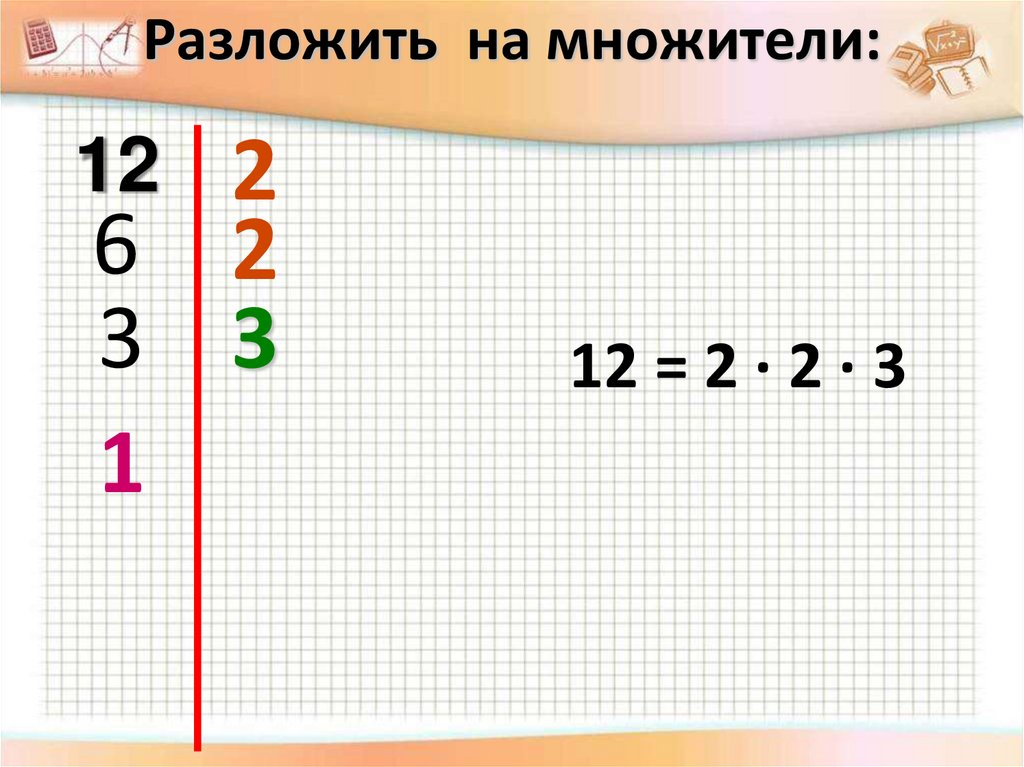 Разложи на простые множители 5. Разложить на простые множители 54. Таблица разложения чисел на множители. Разложение на простые множители 5 класс алгоритм. Разложение натуральных чисел на простые множители таблица.