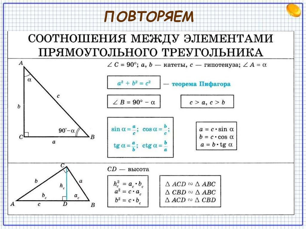 1 прямоугольный треугольник. Соотношение сторон в прямоугольном треугольнике формулы. Соотношение элементов прямоугольного треугольника. Соотношения в прямоугольном треугольнике формулы. Прямоугольный треугольник свойства и формулы.