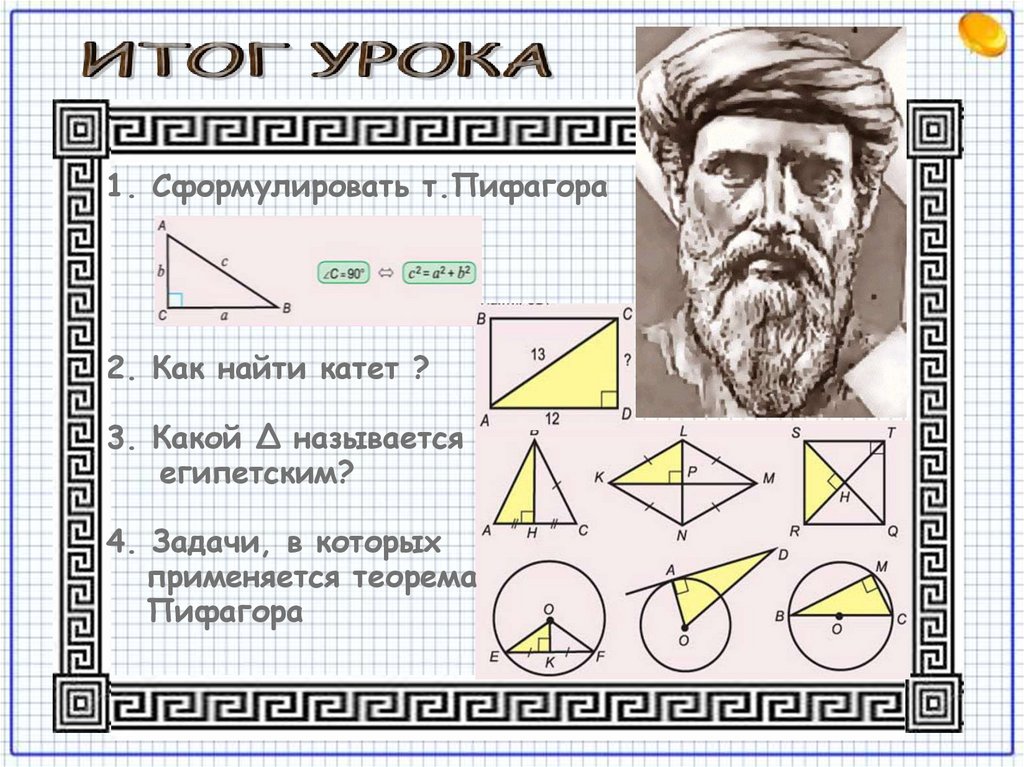 Геометрия 8 класс тема пифагора. Пифагор геометрия. Т Пифагора. Сформулировать т Пифагора. Математическая программа Пифагора.