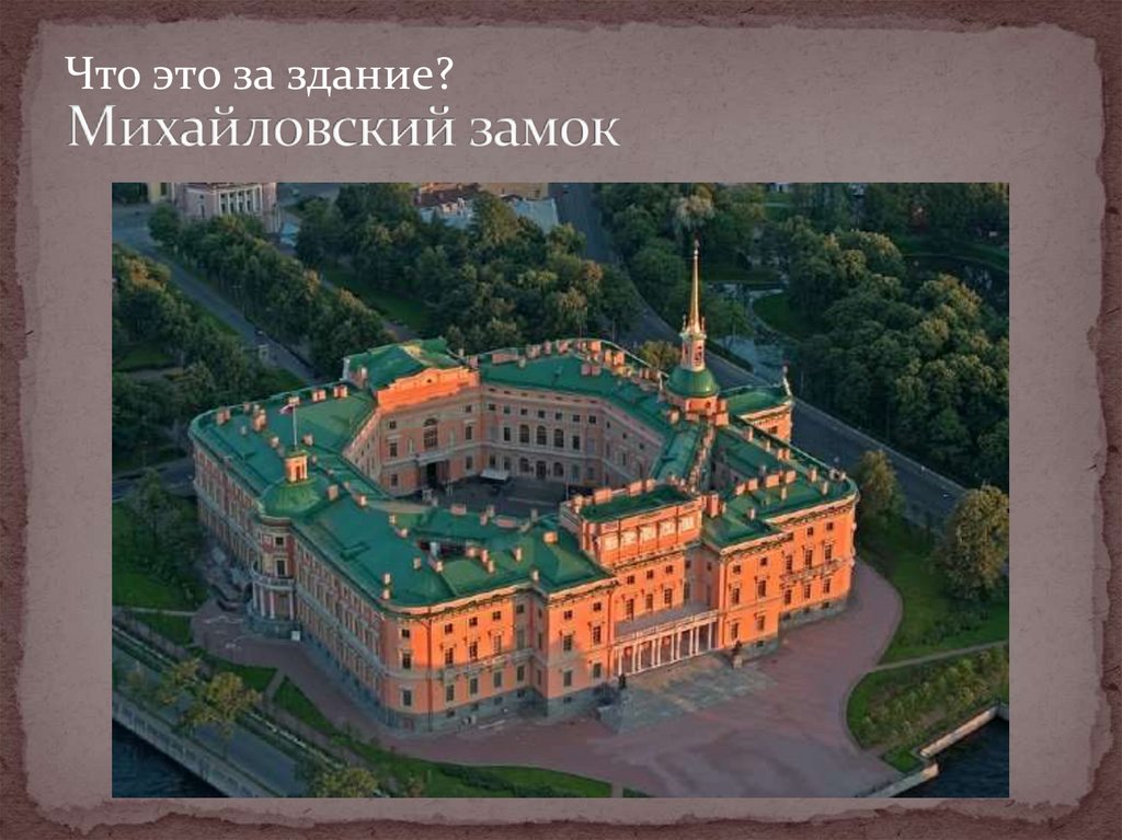 Михайловский замок