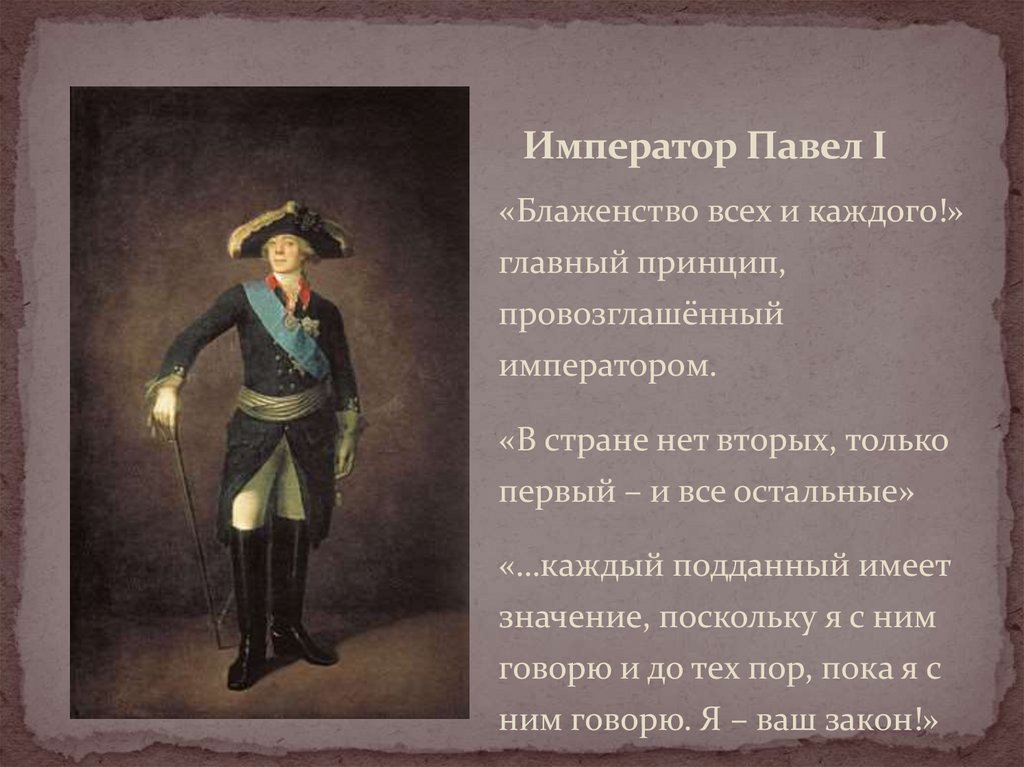 Император Павел I