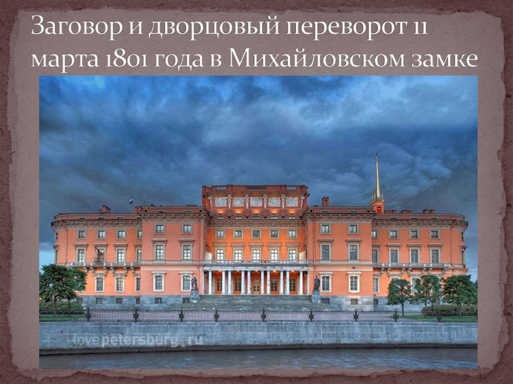 Заговор и дворцовый переворот 11 марта 1801 года в Михайловском замке