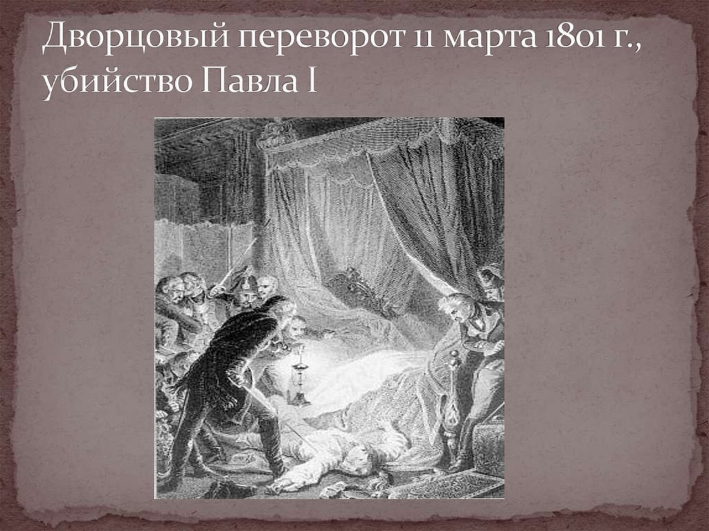 Дворцовый переворот 11 марта 1801 г., убийство Павла I