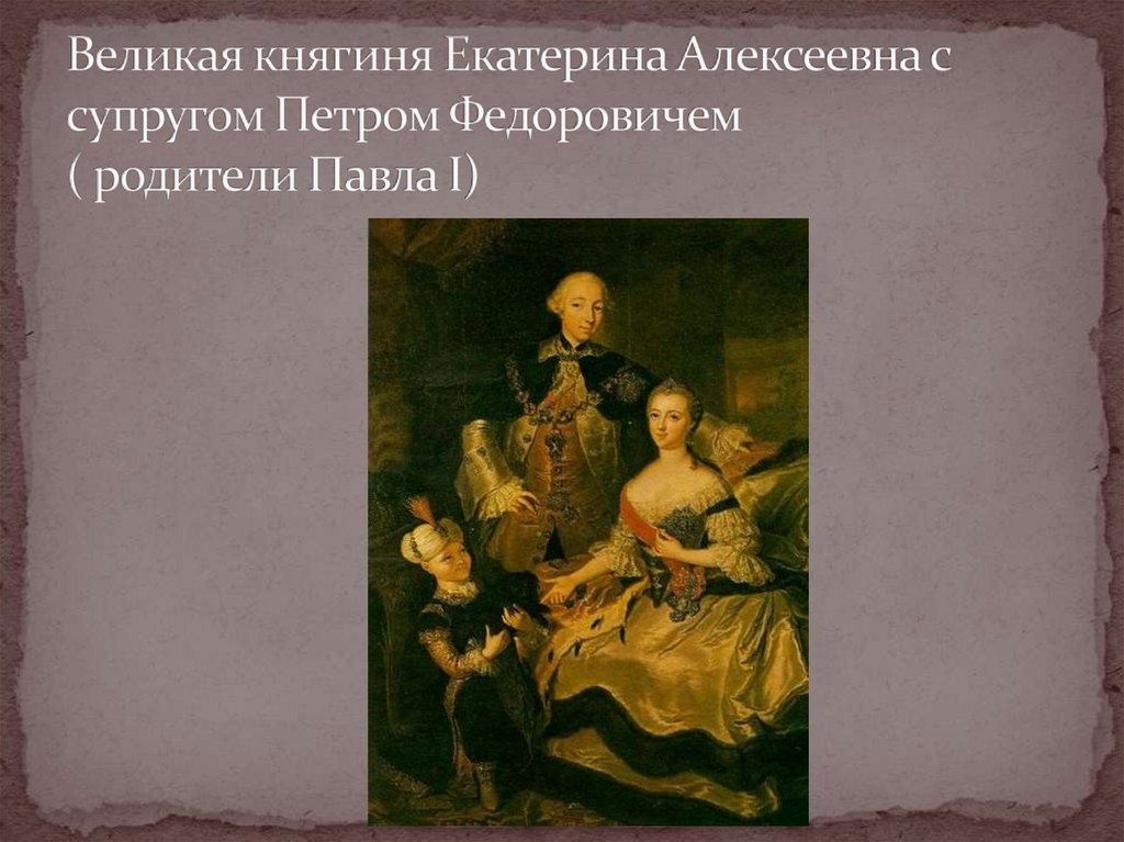 Великая княгиня Екатерина Алексеевна с супругом Петром Федоровичем ( родители Павла I)