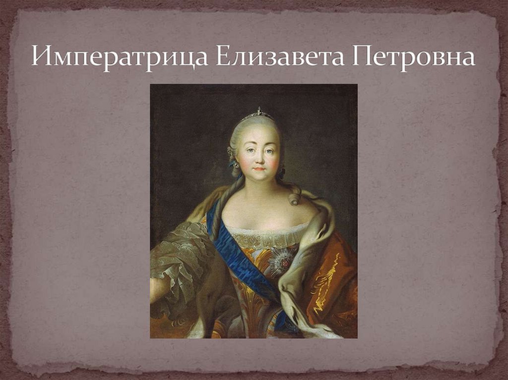 Императрица Елизавета Петровна