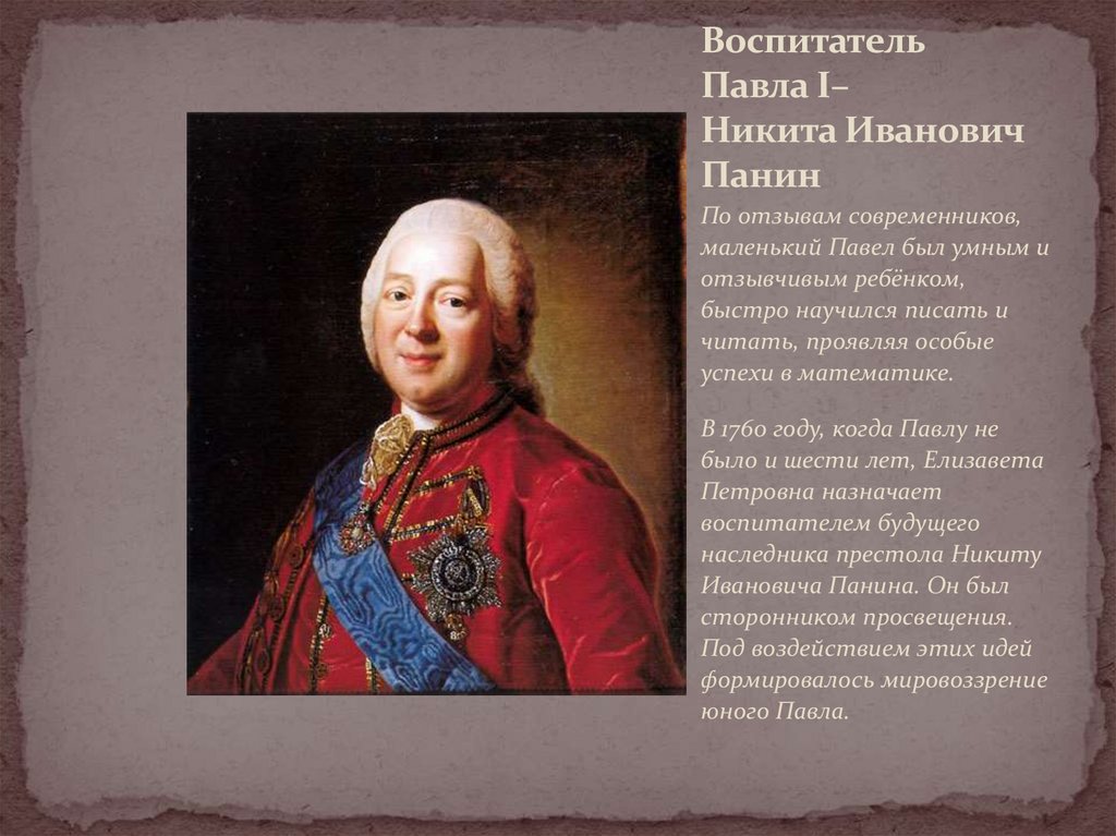 Воспитатель Павла I– Никита Иванович Панин