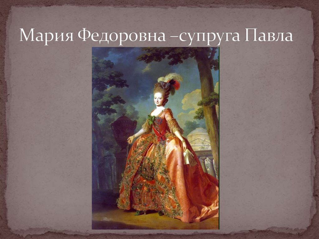 Мария Федоровна –супруга Павла