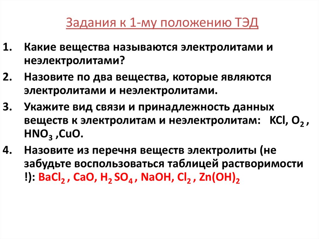 Электролитами называют. Основные положения Тэд. Основные положения теории электролитической диссоциации Тэд. Какие вещества называются электролитами. 1.Какие вещества называют электролитами?.