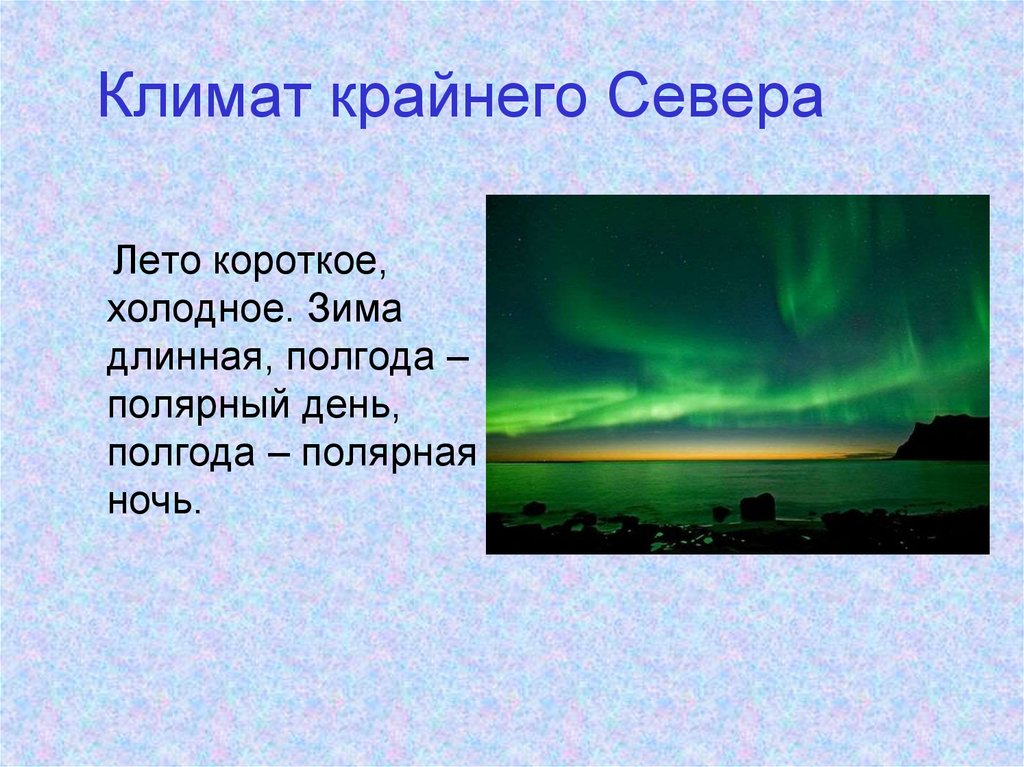 Длинный полярный день и короткая ночь. Климат севера. Климат крайнего севера России. Климатические условия крайнего севера. Природные условия климата крайнего севера России.
