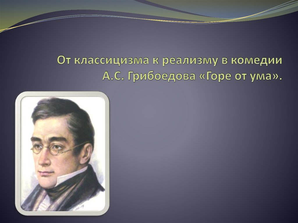 Как зовут грибоедова горе от ума