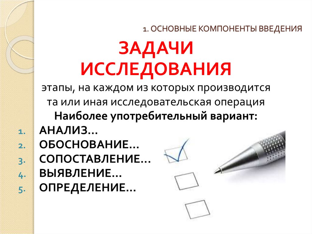 Компоненты введения. Основные составляющие введения. Основные компоненты введения в проекте. Выберите основные элементы введения.