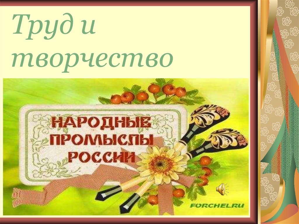 Презентация труд и творчество