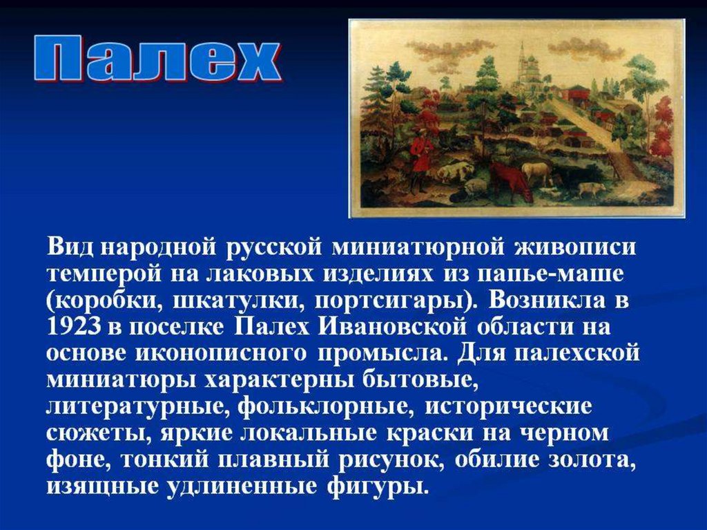 Презентация про палех