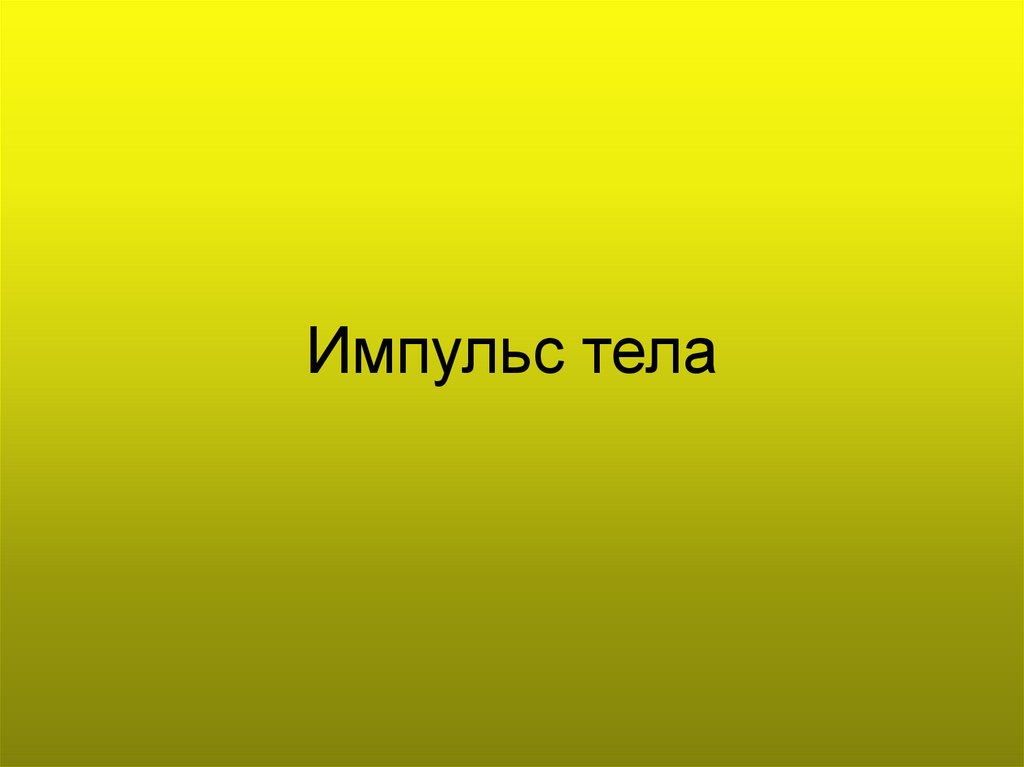 Теле презентация