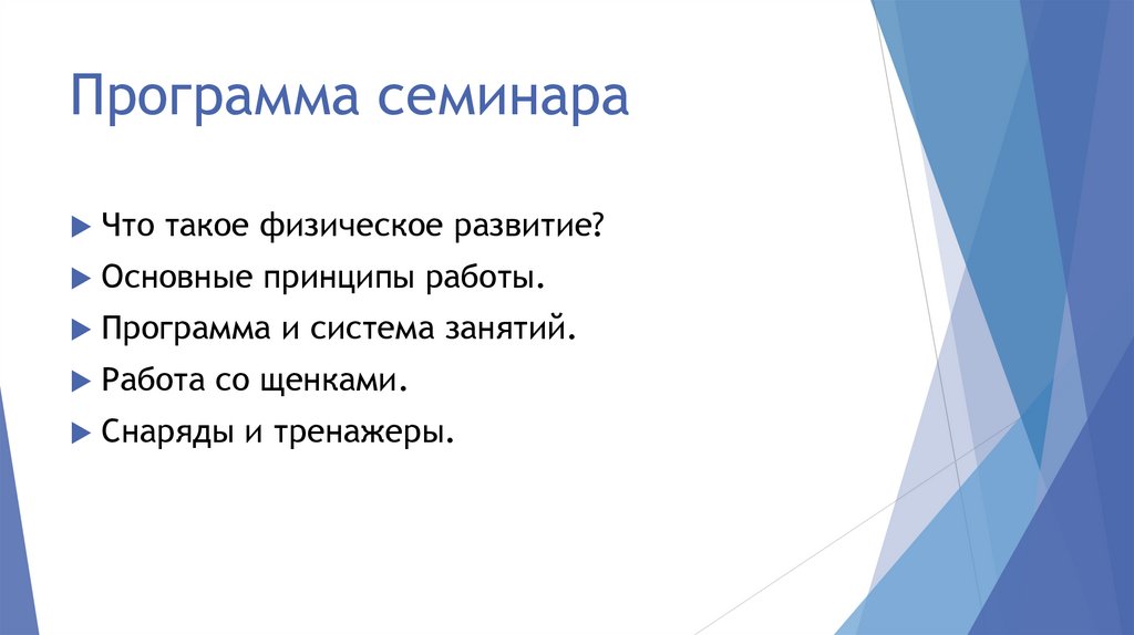 Программа семинара