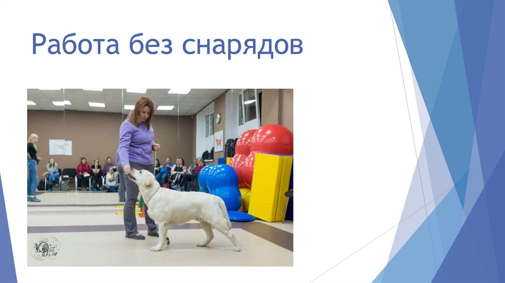 Работа без снарядов