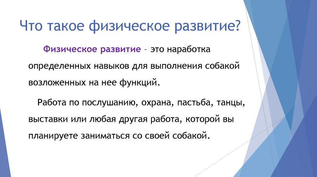 Что такое физическое развитие?