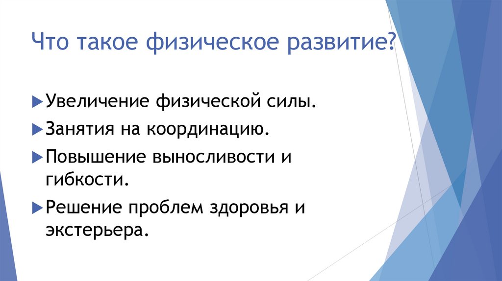Что такое физическое развитие?