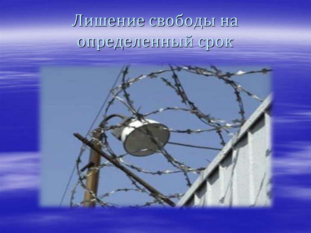 Лишение свободы на определенный срок. Лишение свободы для презентации. Лишение свободы на определенный срок картинки. Лишение свободы на определенный срок презентация.