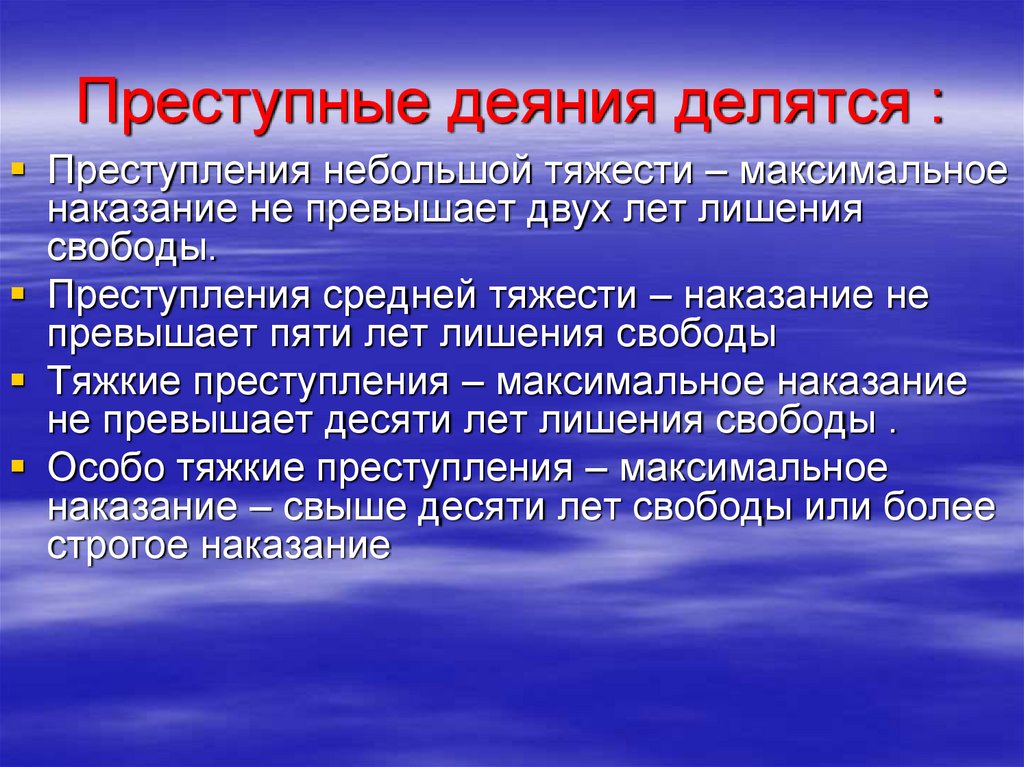 Преступное деяние. Виды преступных деяний. Понятие и виды преступного деяния. Преступное деяние. Понятие и формы..