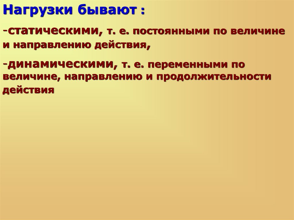 Величина направления. Нагрузки бывают. По продолжительности действия нагрузки бывают. Нагрузки бывают постоянные.