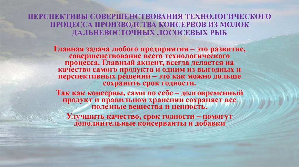 ПЕРСПЕКТИВЫ СОВЕРШЕНСТВОВАНИЯ ТЕХНОЛОГИЧЕСКОГО ПРОЦЕССА ПРОИЗВОДСТВА КОНСЕРВОВ ИЗ МОЛОК ДАЛЬНЕВОСТОЧНЫХ ЛОСОСЕВЫХ РЫБ