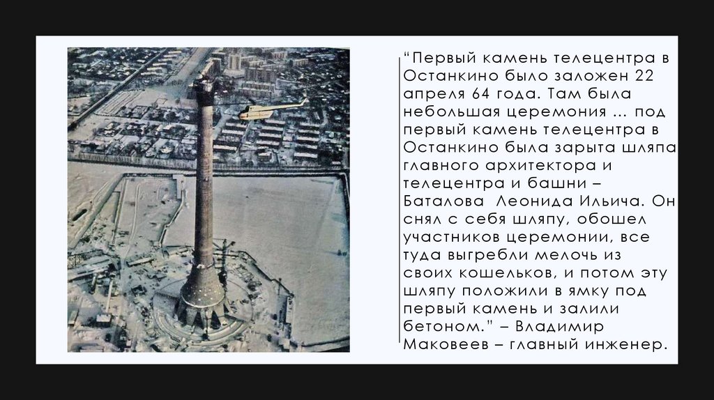 Советская империя. Останкино - презентация онлайн