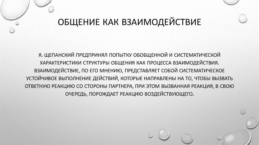 Определение общения. Общение как взаимодействие.