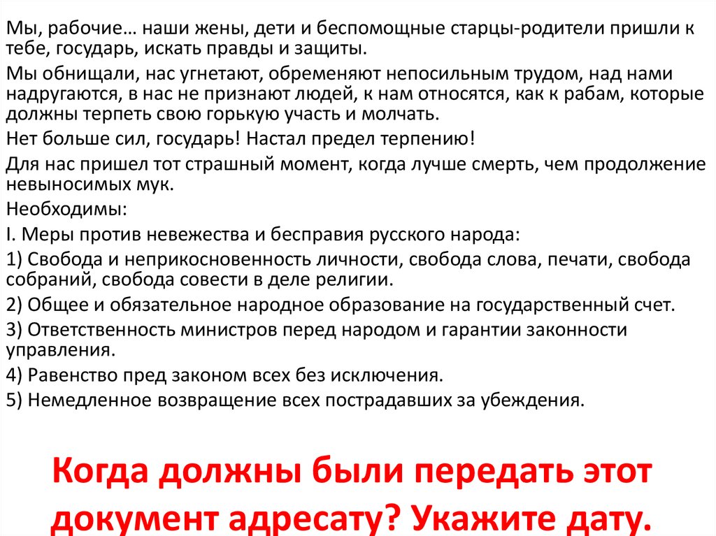 Когда должны были передать этот документ адресату? Укажите дату.