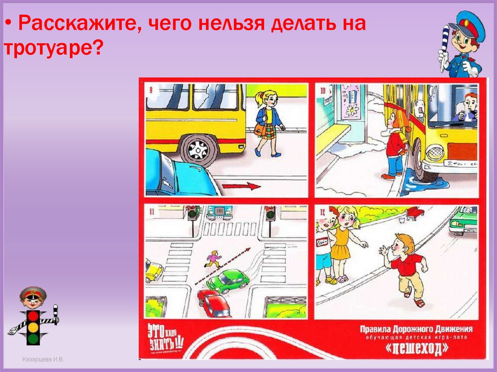 Расскажите, чего нельзя делать на тротуаре?