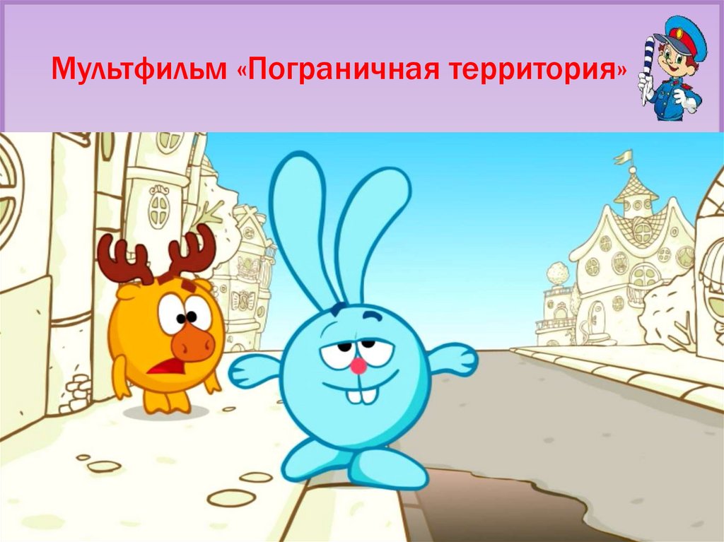 Мультфильм «Пограничная территория»