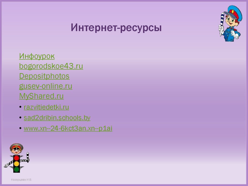 Интернет-ресурсы