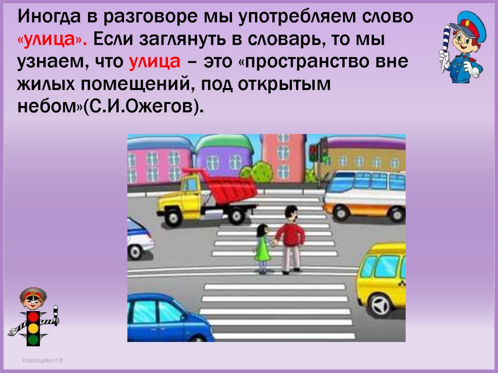 Иногда в разговоре мы употребляем слово «улица». Если заглянуть в словарь, то мы узнаем, что улица – это «пространство вне
