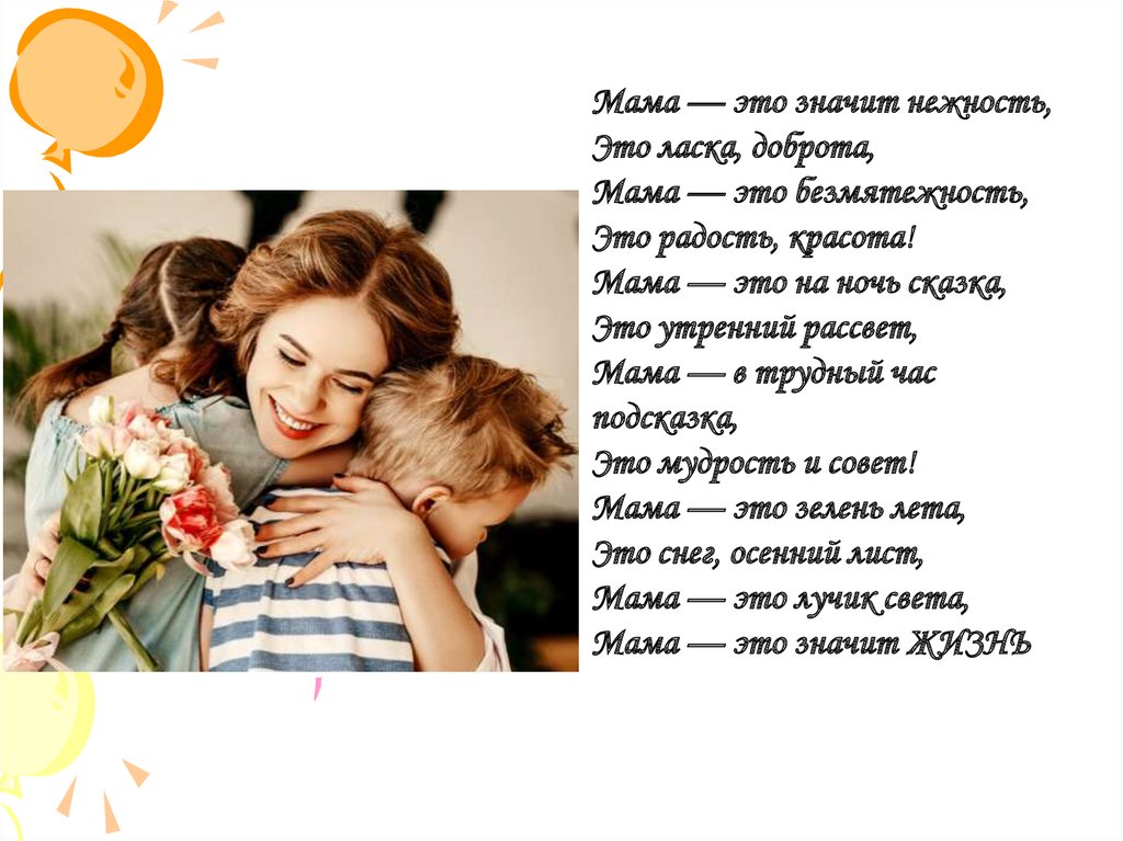 Красивые слова про маму. Стихи про семью красивые и трогательные. Стих про маму до слёз. Рассказ о маме.