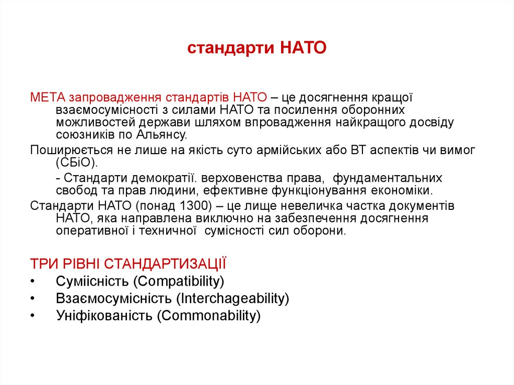 стандарти НАТО