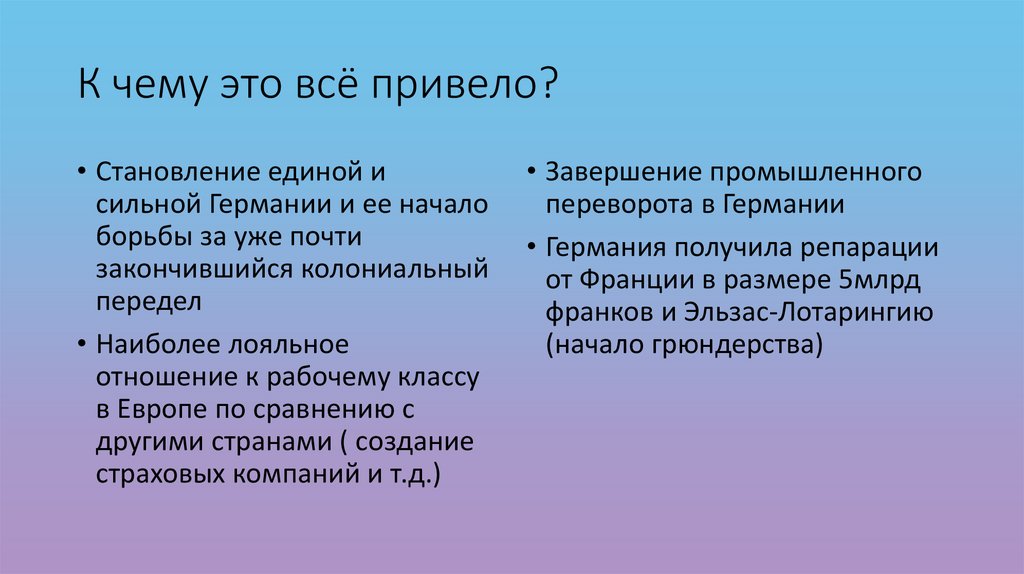 К чему это всё привело?