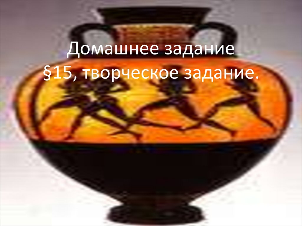 Домашнее задание §15, творческое задание.