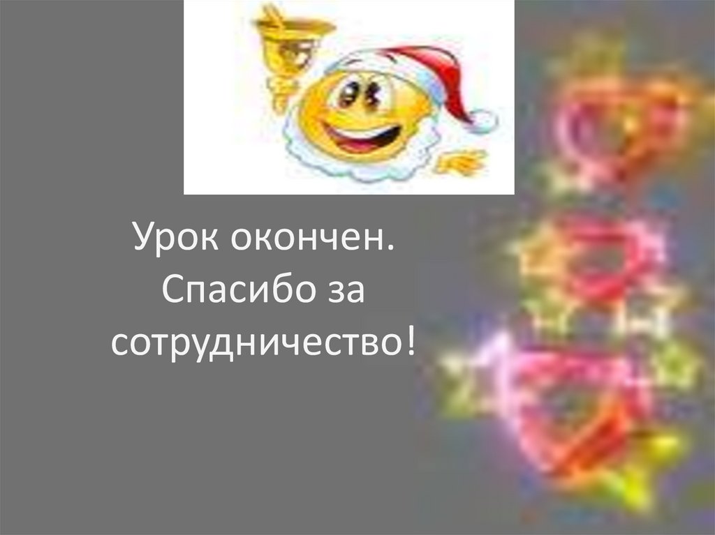 Урок окончен. Спасибо за сотрудничество!