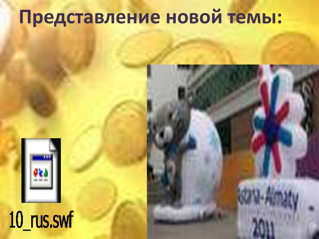 Представление новой темы: