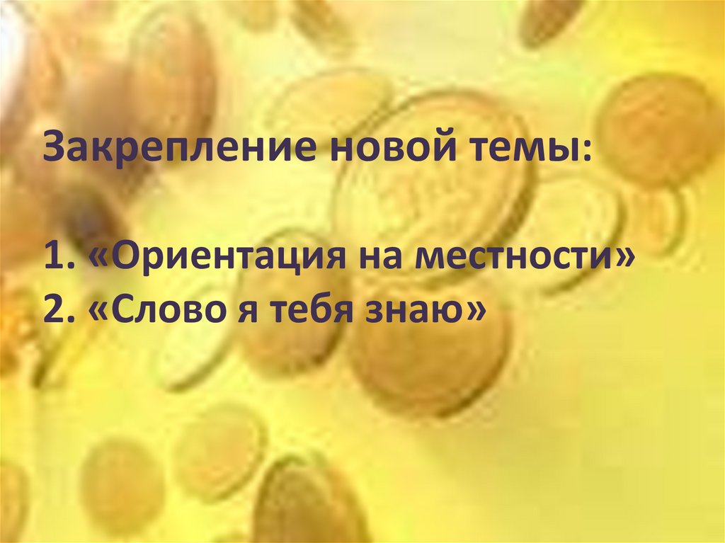 Закрепление новой темы: 1. «Ориентация на местности» 2. «Слово я тебя знаю»