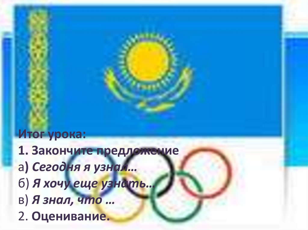 Итог урока: 1. Закончите предложение а) Сегодня я узнал… б) Я хочу еще узнать… в) Я знал, что … 2. Оценивание.